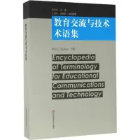 [M]教育交流与技术术语集-9787567555860