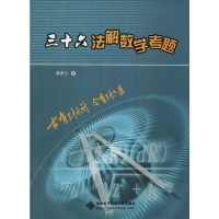 [M]三十六法解数学考题-9787560645551