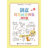 [M]创意简笔画案例集-9787115460196