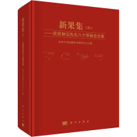 [M]新果集(2)——庆祝林沄先生八十华诞论文集-9787030599742