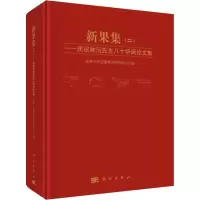 [M]新果集(2)——庆祝林沄先生八十华诞论文集-9787030599742
