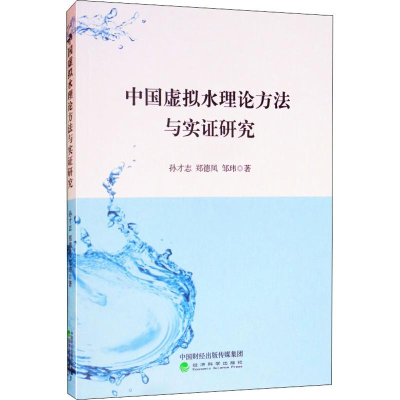 [M]中国虚拟水理论方法与实证研究-9787514193886