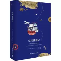 [M]格列佛游记-9787540484460