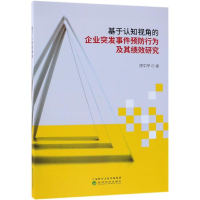 [M]基于认知视角的企业突发事件预防行为及其绩效研究-9787514199628