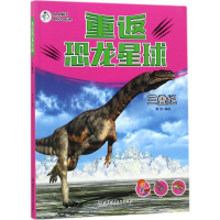 [M]重返恐龙星球-9787568243360