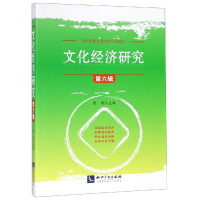 [M]文化经济研究(第6辑) 范周 著 -9787513061797