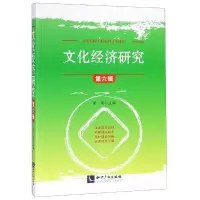[M]文化经济研究(第6辑) 范周 著 -9787513061797