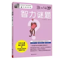 [M]智力谜题(3-4岁)/全脑开发-9787544294980