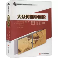 [M]大众传播学通论(第2版)-9787569029246