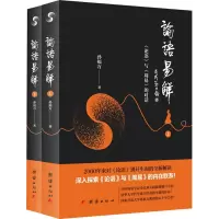 [M]论语易解 《论语》与《周易》的对话(2册)-9787512663213