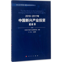 [M]2016-2017年中国新兴产业投资蓝皮书-9787010180281