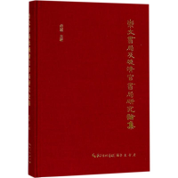 [M]崇文书局及晚清官书局研究论集-9787540347390