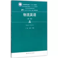 [M]物流英语-9787300242217