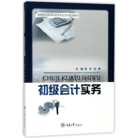 [M]初级会计实务/彭静-9787568905923