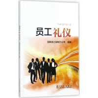 [M]员工礼仪 国网浙江省电力公司 组编 -9787519804367