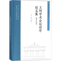 [M]王珂学术会议诗学论文集-9787564174866