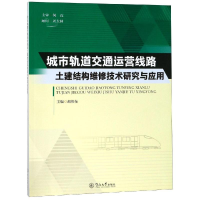[M]城市轨道交通运营线路土建结构维修技术研究与应用-9787566820020