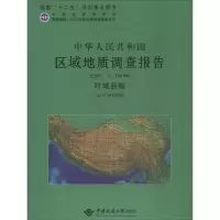 [M]中华人民共和国区域地质调查报告-9787562529804