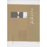 [M]文化夹缝谈-9787108045713