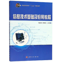 [M]信息技术基础及应用教程/曾洁玲-9787030582119