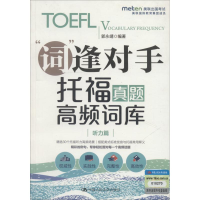 [M]托福真题高频词库 听力篇-9787300257556