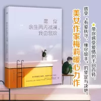 [M]愿你余生再无波澜,我自悲欢-9787505744011