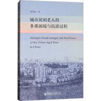 [M]城市贫困老人的多重困境与抗逆过程-9787520126458