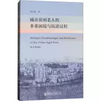 [M]城市贫困老人的多重困境与抗逆过程-9787520126458