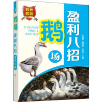 [M]鹅场盈利八招-9787122323262