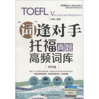 [M]托福真题高频词库 写作篇-9787300258164