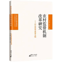 [M]农村监督机制改革研究——以山东寿光市为例-9787519303976