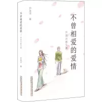 [M]不曾相爱的爱情 尹高洁散文集-9787547049068