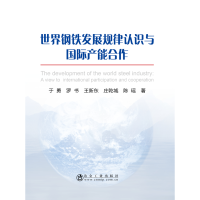 [M]世界钢铁发展规律认识与国际产能合作-9787502478131