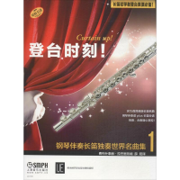 [M]登台时刻!钢琴伴奏长笛独奏世界名曲集-9787552314076