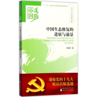 [M]中国生态修复的进展与前景-9787514184693