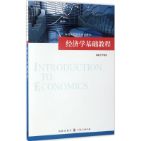 [M]经济学基础教程-9787543227286