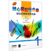 [M]随心搭配玩合奏 上海音乐出版社 著 -9787552313819