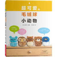 [M]超可爱的毛绒球小动物-9787534988523