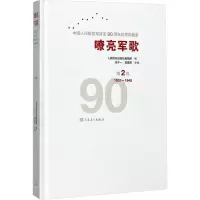[M]嘹亮军歌 中国人民解放军建军90周年优秀歌曲集 第2卷 1931-1945-9787103053515