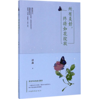 [M]所有美好,终将如花绽放-9787511368683