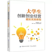 [M]大学生创新创业经营模拟实践教程-9787518052141