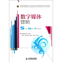 [M]数字媒体营销-9787115302359