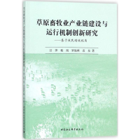 [M]草原畜牧业产业链建设与运行机制创新研究-9787520312196