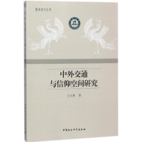 [M]中外交通与信仰空间研究 王元林 著 -9787520321822