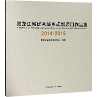 [M]黑龙江省优秀城乡规划项目作品集2014-2016-9787112219407