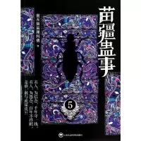 [M]苗疆蛊事-9787552003840