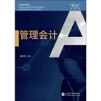 [M]管理会计-9787509584163