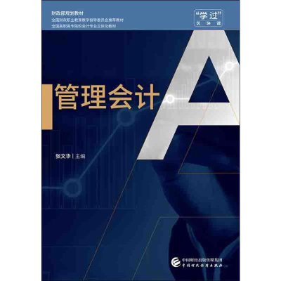 [M]管理会计-9787509584163