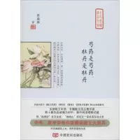 [M]芍药是芍药 牡丹是牡丹-9787517128113
