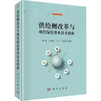 [M]供给侧改革与现代绿色薯业技术创新-9787030560049